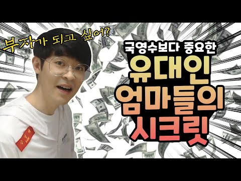 국영수보다 중요한 <strong>유대인</strong> 엄마들의 시크릿