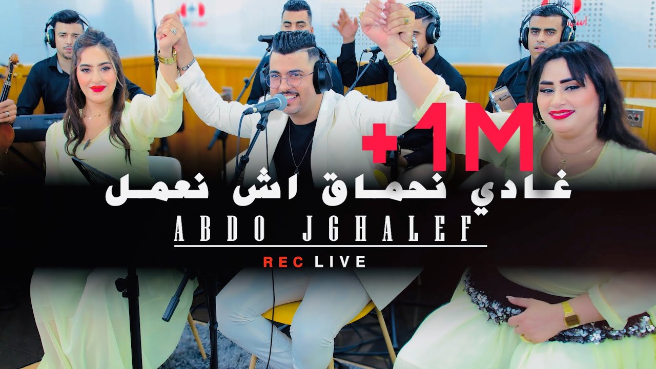 Abdo jghalef (live) Ghadi n7ma9 ach n3melغادي نحماق اش نعمل