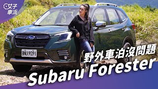 Subaru Forester 四驅休旅車 野外「車泊」沒問題？非鋪裝路面...開下去就對了｜試駕去哪兒