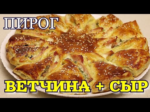 Видео: ▶️Пирог с СЫРОМ и ВЕТЧИНОЙ.