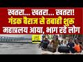 Bihar Flood 2026 : Nepal का पानी पहुंचा Bihar, Gandak Barrage से बढ़ा बाढ़ का खतरा, भाग रहे लोग...