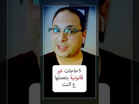 5حاجات غير قانونية كلنا بنعملها ع النت الجزء الاول