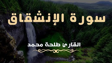 سورة الإنشقاق كاملة - للقارئ طلحة محمد