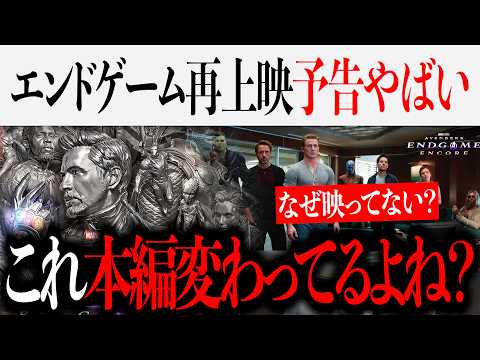 アベンジャーズ/エンドゲーム再上映verこれ本編変わってるよね？アンコール予告編&ポスターが意味深について【アベンジャーズ/スパイダーマン/MCU】