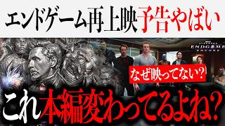 アベンジャーズ/エンドゲーム再上映verこれ本編変わってるよね？アンコール予告編&ポスターが意味深について【アベンジャーズ/スパイダーマン/MCU】
