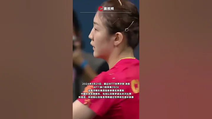 樊振東、馬龍及陳夢退出澳門冠軍賽，林高遠、林詩棟及陳幸同遞補參賽 #wtt - 天天要聞