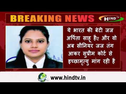 ये भारत की बेटी जज अर्पिता साहू है, और वो अब सीनियर जज तंग आकर सुप्रीम कोर्ट से इच्छामृत्यु