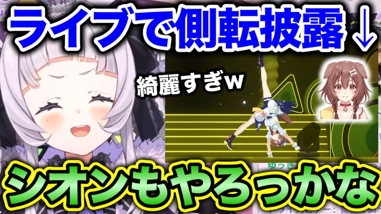 ころねの側転がエグくて思わず笑ってしまうシオン【ホロライブ切り抜き/紫咲シオン】