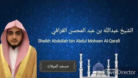 ما تيسر من سورة الأعراف| ش. عبدالله القرافي