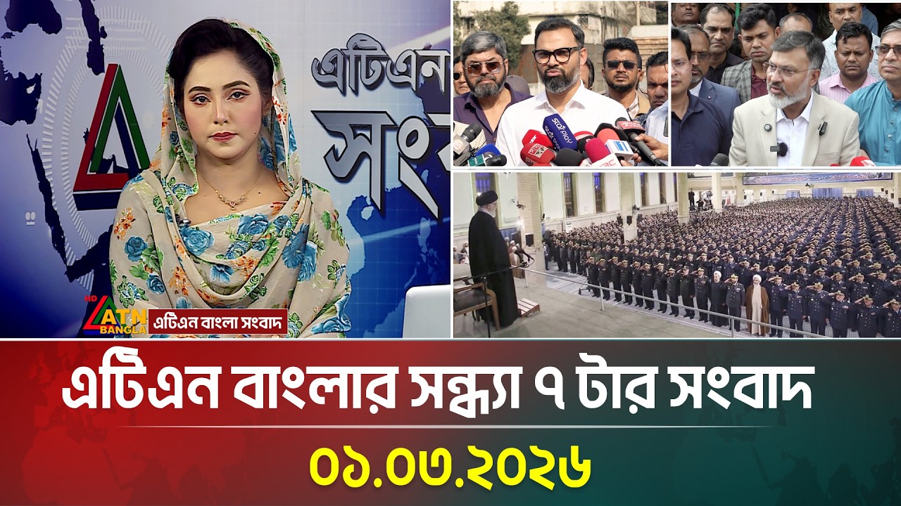 এটিএন বাংলার সন্ধ্যা ৭ টার সংবাদ | 01.03.2026 | Today News | Ajker News | Iran | Khameini | Israel