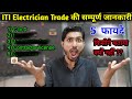 ITI electrician trade की पूरी जानकारी | इलेक्ट्रिशियन ट्रेड की जानकारी