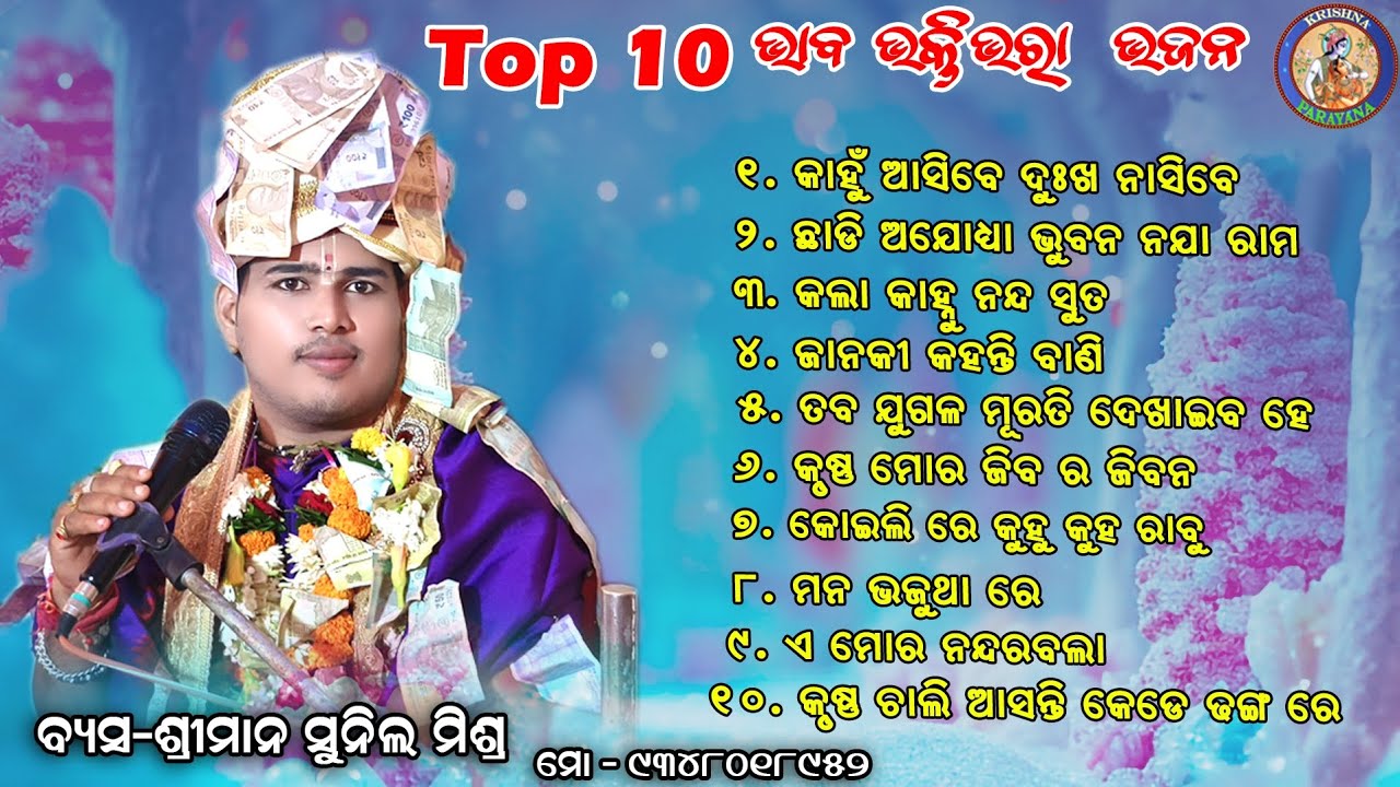 SUNIL MISHRA Parayana  Bhaba bhakti bhajan Song | Non Stop New Mp3 bhajan  