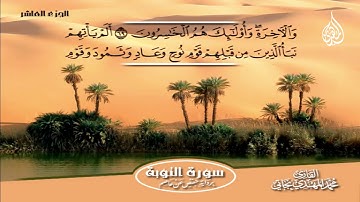 079 _ سورة التوبة من الآية 60 إلى الآية 74