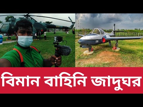 বাংলাদেশ বিমান বাহিনি জাদুঘর আগারগাঁও। Sojib Vlogs - YouTube