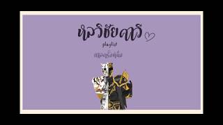 รวมเพลงหน้ากาก #หลวิชัยคาวี ต้นยันจบทุกเพลง || the mask วรรณคดีไทย