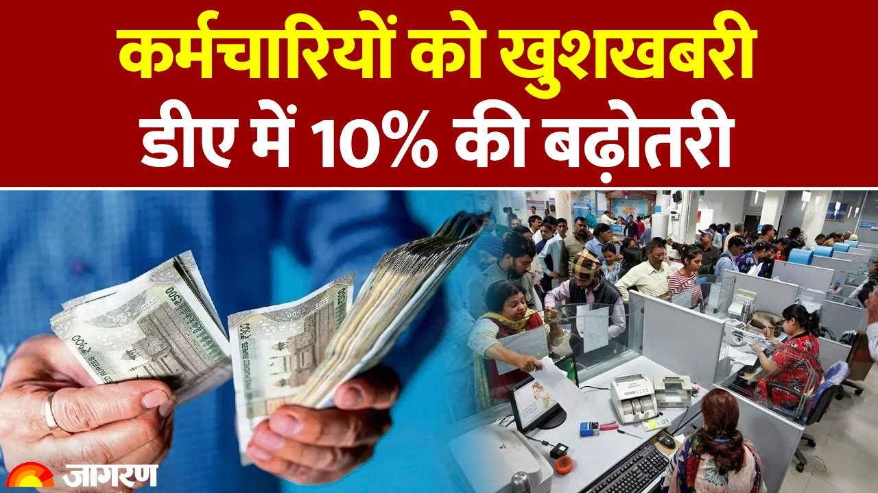 DA Hike: डीए बढ़ोतरी को लेकर बड़ा अपडेट, 10% बढ़ोतरी! | 8th Pay Commission | Hindi News