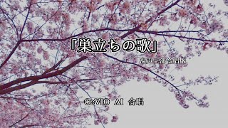 【CeVIO AI合唱】「巣立ちの歌」(混声三部合唱版)