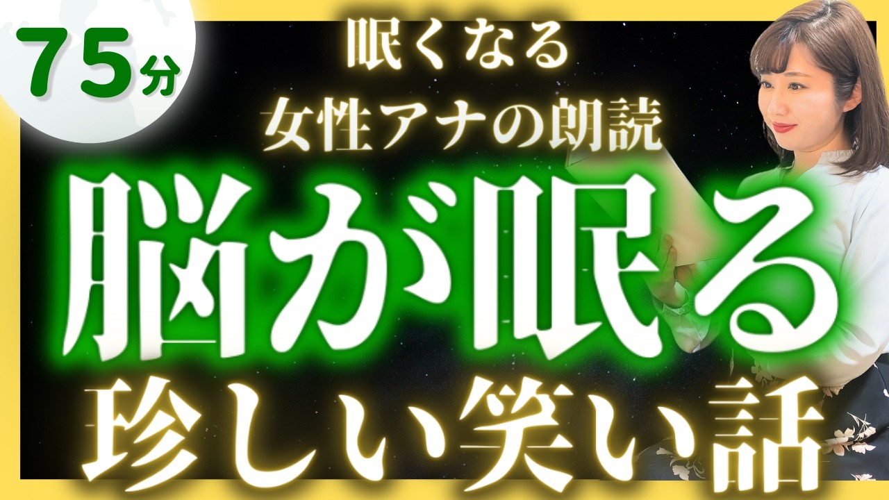 【途中広告なし女性アナの眠くなる睡眠朗読】面白い日本昔話集【元TBS番組キャスター】アナウンサーの眠れる読み聞かせ【睡眠導入・昔話読み聞かせ睡眠・眠れる話朗読】