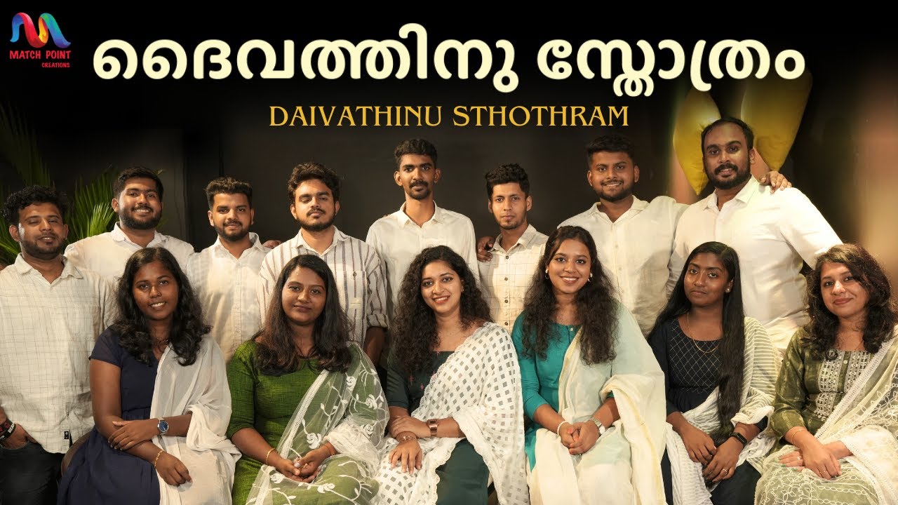 Daivathinnu Sthothram | ദൈവത്തിനു സ്തോത്രം | Malayalam Christian Devotional Song | Match Point Faith