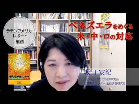 【セミナー動画】ベネズエラをめぐる大国の政策対応と思惑―米国・中国・ロシア　坂口安紀主任調査研究員