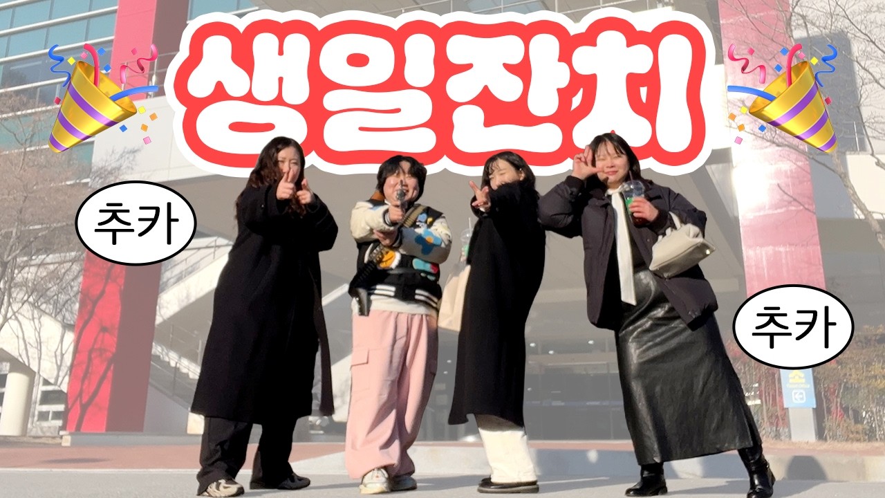 내 생일잔치🎂 손호영 김원필 신유가 축하해줌 (아님) • 대구사격장, 팬싸, 랜덤깡 vlog