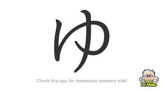 Learn Hiragana yu ゆ - How to read and write ゆ with sample words