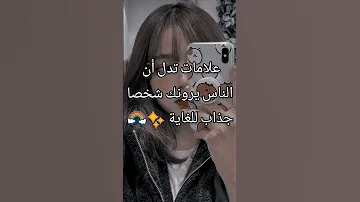 علامات تدل أن الناس يرونك شخصا جذاب للغاية هل أنت جذابة 