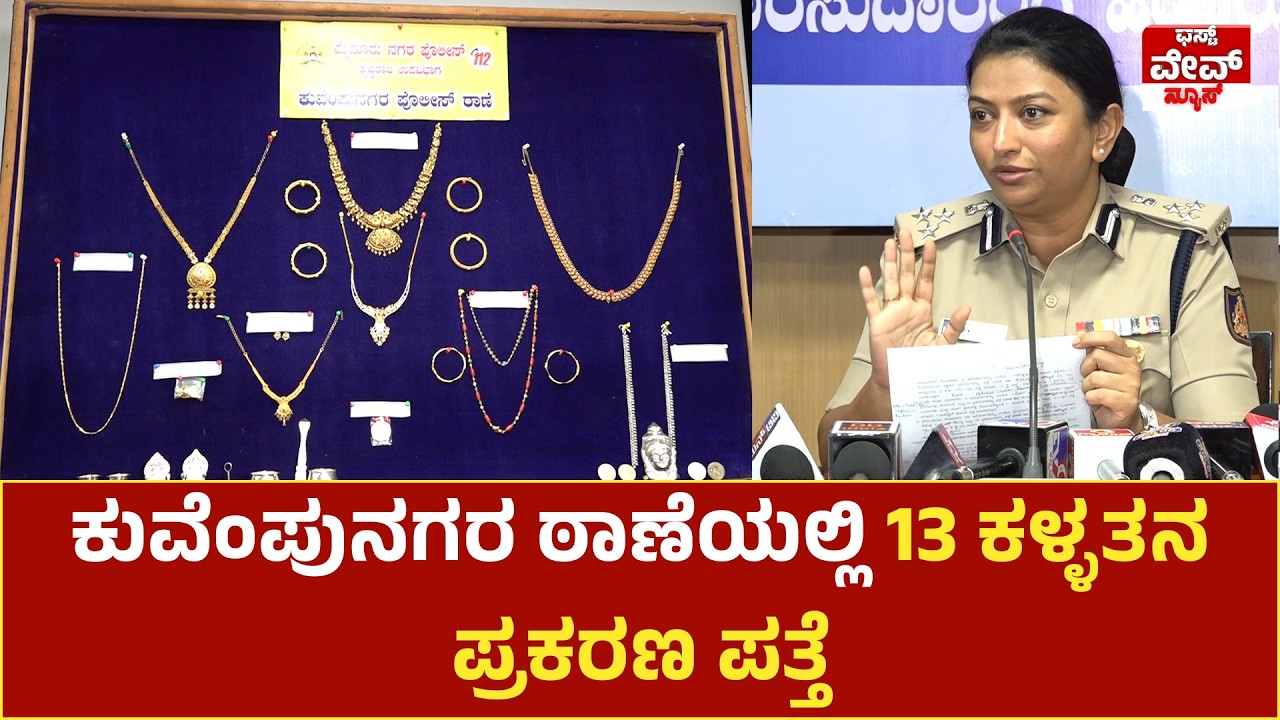 ಕುವೆಂಪುನಗರ ಠಾಣೆಯಲ್ಲಿ 13 ಕಳ್ಳತನ ಪ್ರಕರಣ ಪತ್ತೆ: 10 ಆರೋಪಿಗಳ ಬಂಧನ, ಲಕ್ಷಾಂತರ ಮೌಲ್ಯದ ಚಿನ್ನಾಭರಣ ವಶ!
