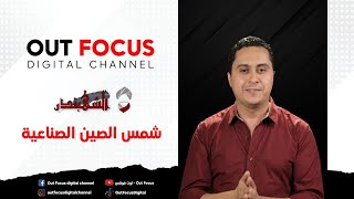 برنامج #الشهبندر | شمس الصين الصناعية