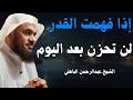 إذا فهمت القدر لن تعرف للحزن طريقا للشيخ عبد الرحمن الباهلي 