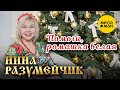 Нина Разумейчик - Помоги, ромашка белая (Official Video, 2025)