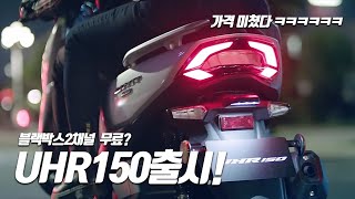 DNA Motors UHR150 finally released! But the price is ridiculous? / NMAX155 comparison