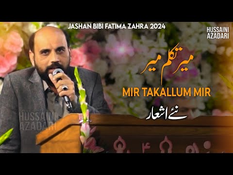 میر تکالوم میر جشن بی بی فاطمه زهرا 2024 منقبت 2024 شعر میر تکلم