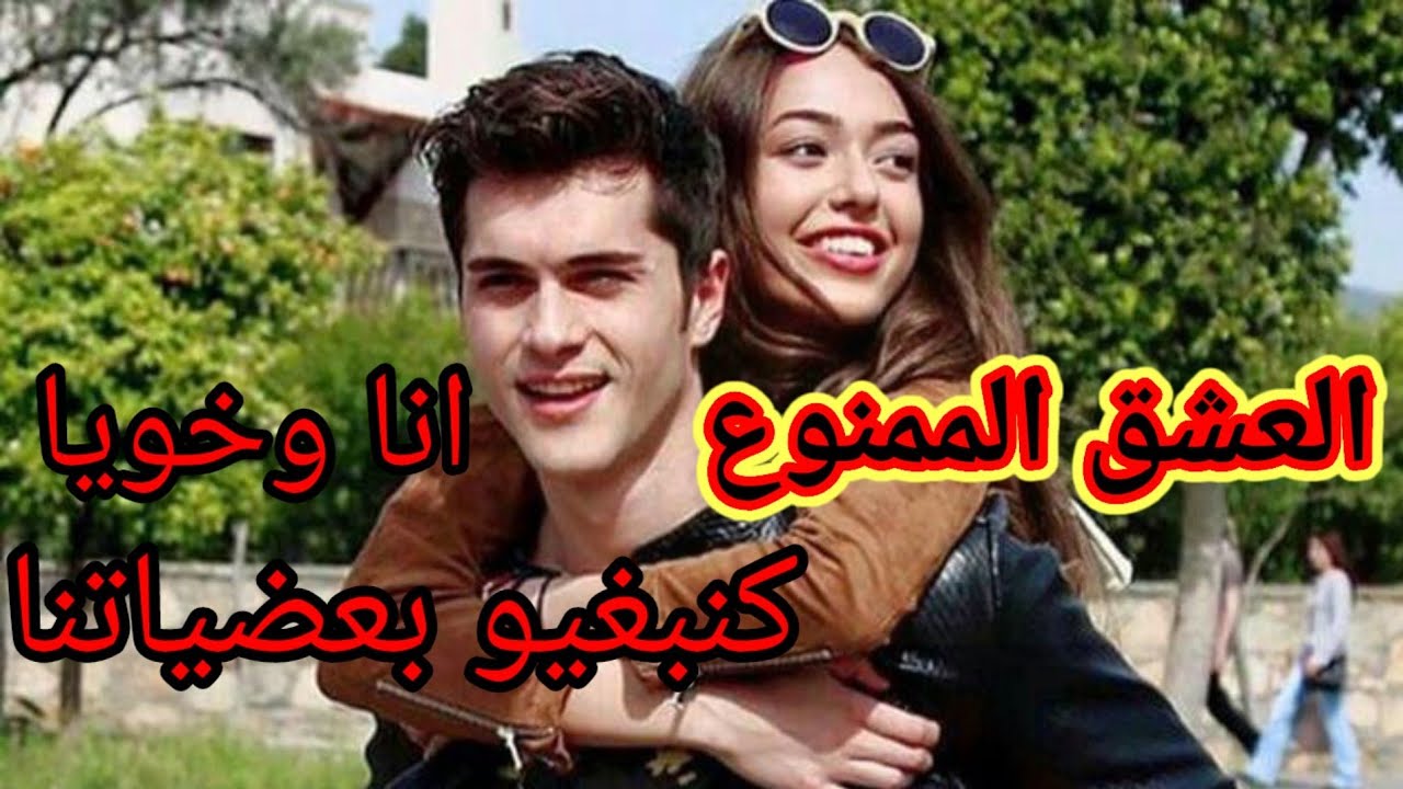 قصة صادمة✍انا وخويا كنبغيو بعضياتنا😱 العشق الممنوع 👈🖤👉