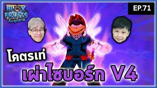 ได้ซะทีไซบอร์ก V4 ! | Bloxfruit กับลูกชาย EP71