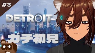 【DETROIT BECOME HUMSN】みんなどうなっちゃうんだよ…！！【個人Vtuber野田貫なも】