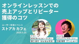 オンラインレッスンでの売上アップとリピーター獲得のコツ｜ユーザー交流イベント「ストアカカフェ」