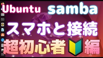 Ubuntuﾃﾞｽｸﾄｯﾌﾟにsamba導入して、スマホとファイル共有　【超初心者編】　#02