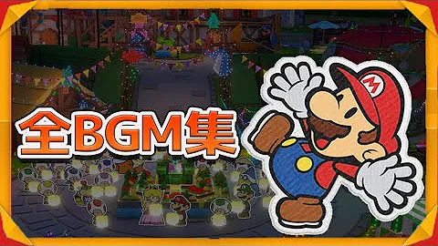 ペーパーマリオrpg 全全bgmサウンド 後編 ペーパーマリオrpg 全全bgmサウンド 後編