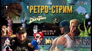 🎲Проходим игры Sega🎮Dendy🎲Super Nintendo⚽PlayStation 1⚽Большой ретро вечер