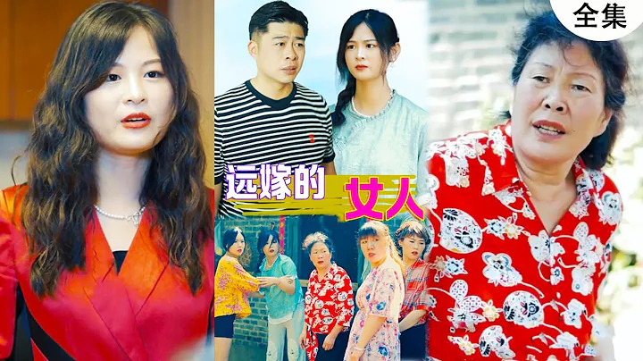 遠嫁的女人 #全集：億萬女總裁為報恩嫁給窮小子！遠嫁農村一年，懦弱的丈夫，愚蠢的婆婆，讓她受盡折磨！這一次，她不再忍了！ #冰甜劇場 - 天天要聞