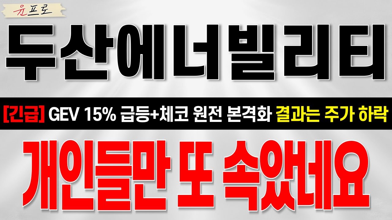 [두산에너빌리티 주가전망] GEV 폭등과 체코원전의 본격화 엄청난 호재에도 결과는 또하락?! 여러분들 속지마세요! 주주라면 필수 시청!  #두산에너빌리티 #두산에너빌리티주가