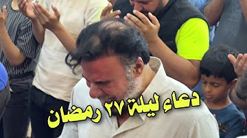 دعاء مبكي، دعاء ليلة٢٧ رمضان، القارئ يونس الدوسكي