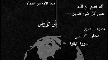 ألم تعلم ان الله على كل شيء قدير 💞 مشارى راشد العفاسى سورة البقرة