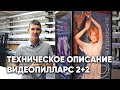 Техническое описание видеопилларса 2+2 | Видеостойка