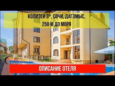 ГОСТИНИЦА КОЛИЗЕЙ 3* в Дагомысе, фото и описание отеля, актуальные цены по ссылке в описании
