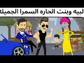 المهندس والسمرا الجميله قصه ممتعه