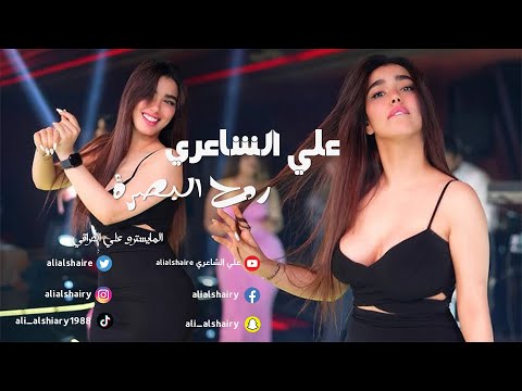 علي الشاعري - ردح البصره - حصريآ | حفله 2025🔥🔥