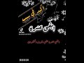 أكيد في سبب،   ابقى عشرة