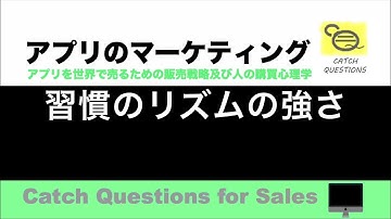 習慣のリズムの強さ |【ITニュース番組】アプリを世界で売るためのマーケティング及び販売心理学入門